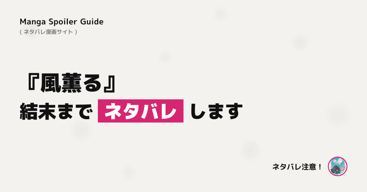 風薫る