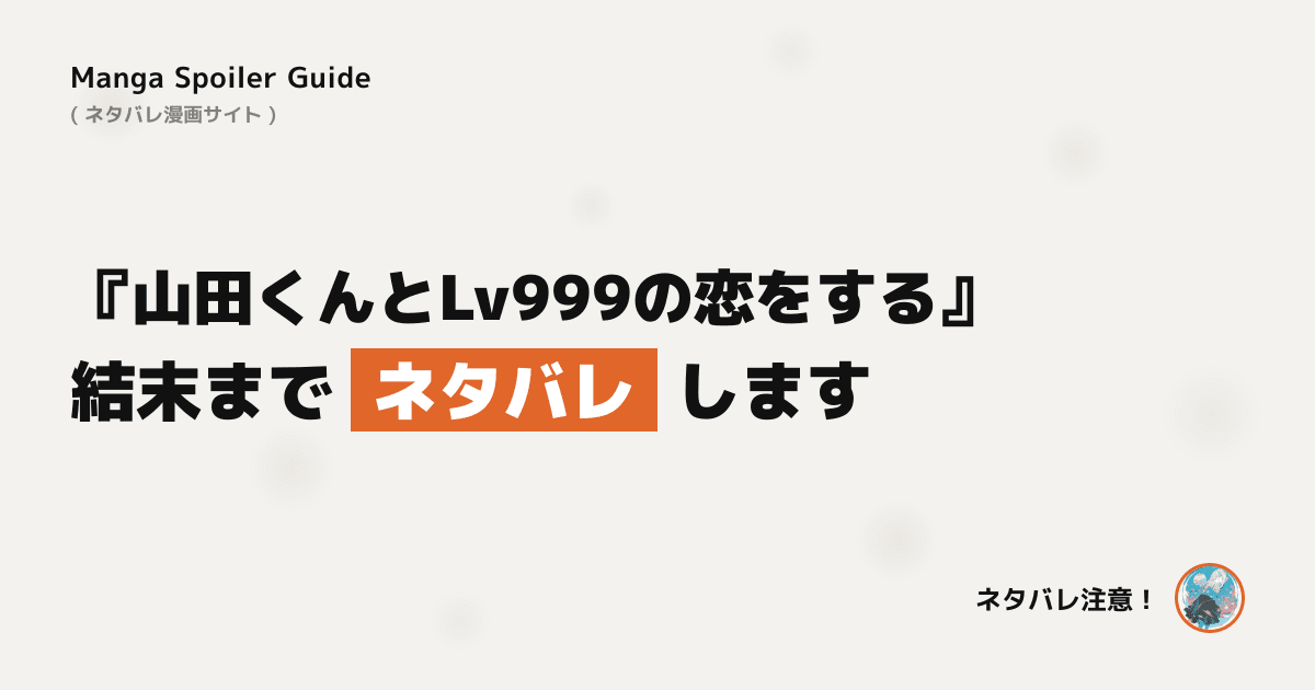 山田くんとLv999の恋をする