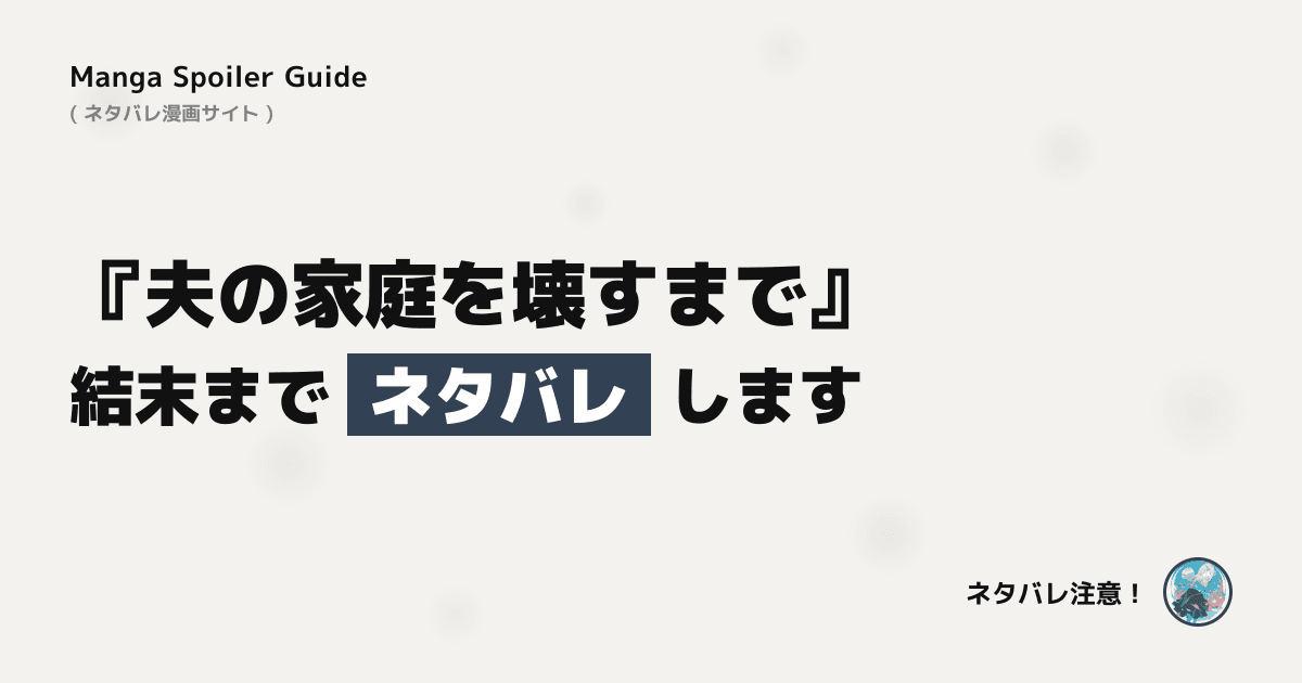 夫の家庭を壊すまで