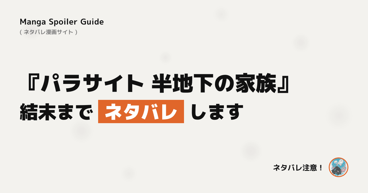 パラサイト 半地下の家族