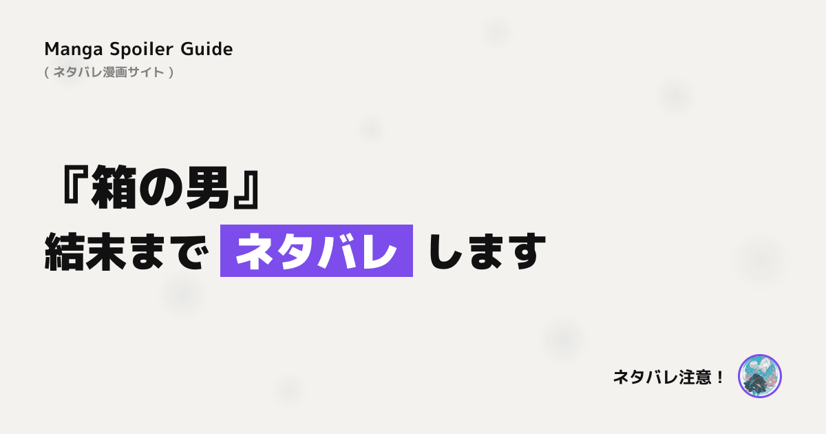 箱の男