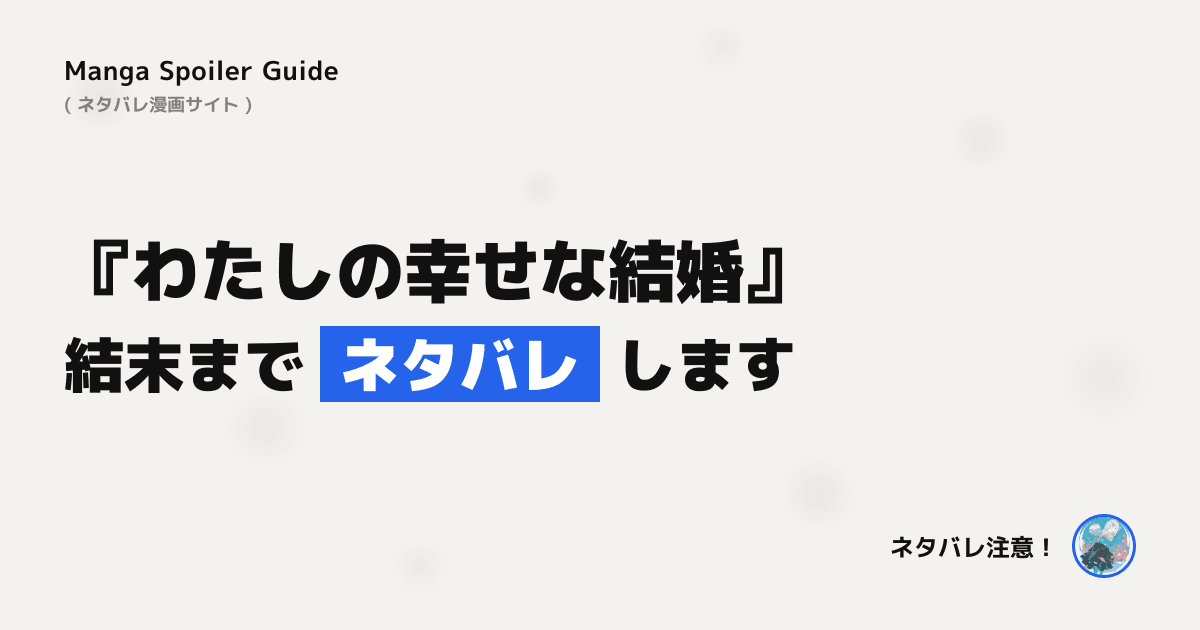 わたしの幸せな結婚