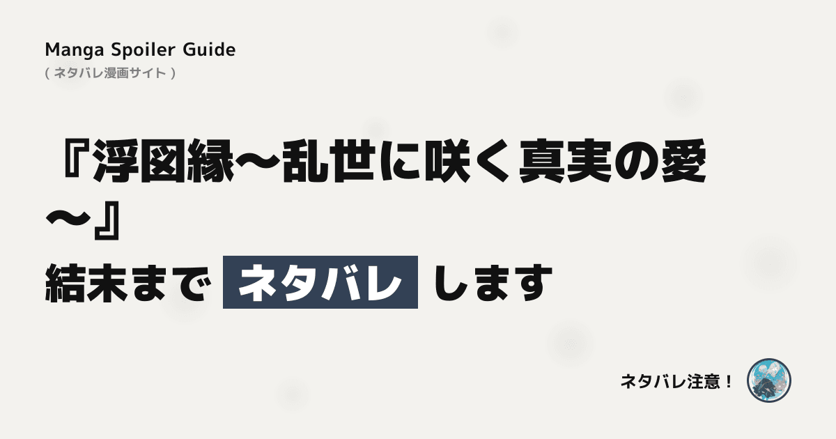 浮図縁～乱世に咲く真実の愛～