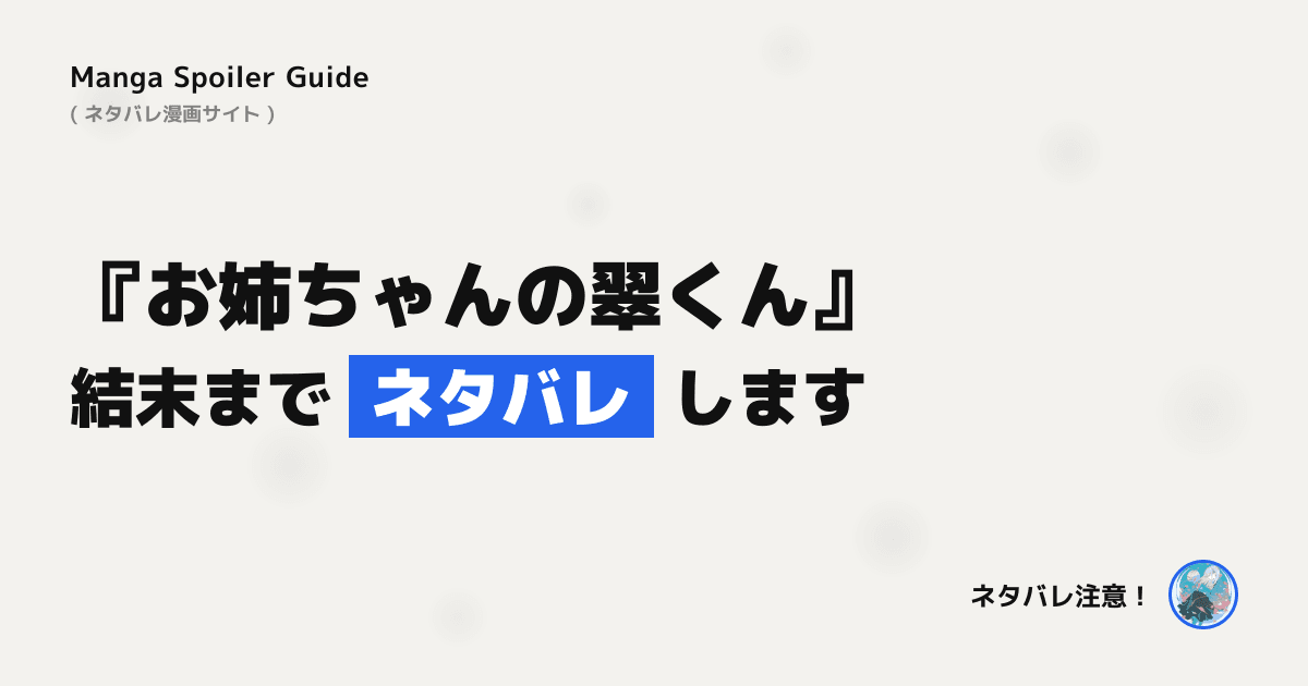 お姉ちゃんの翠くん