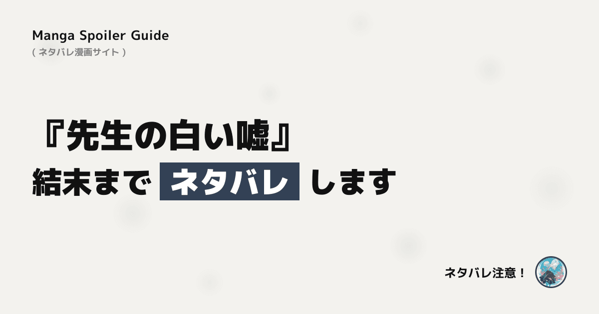 先生の白い嘘