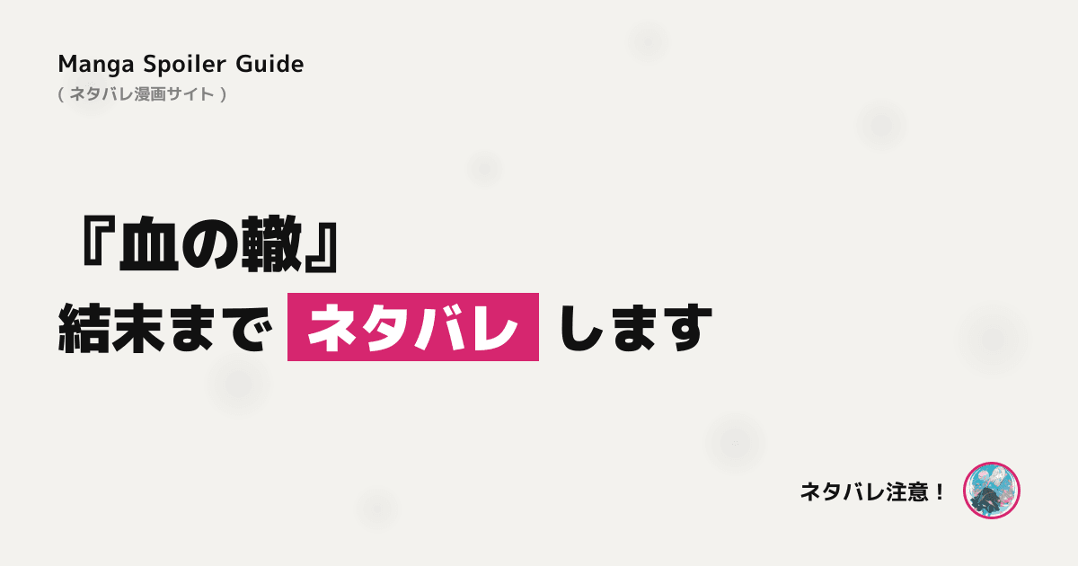 血の轍