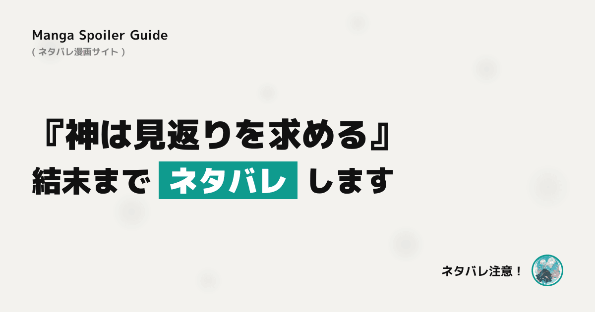 神は見返りを求める
