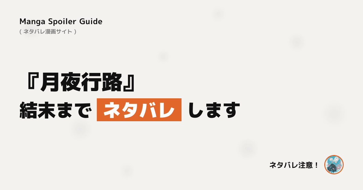 月夜行路