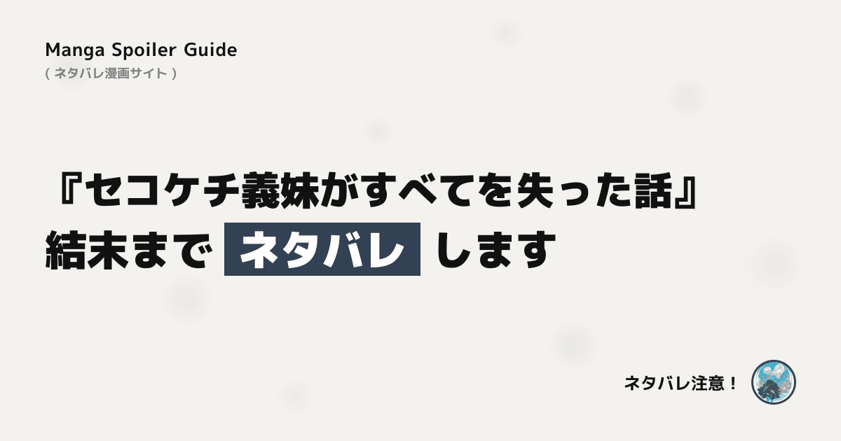 セコケチ義妹がすべてを失った話