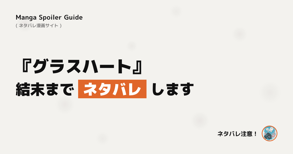 グラスハート