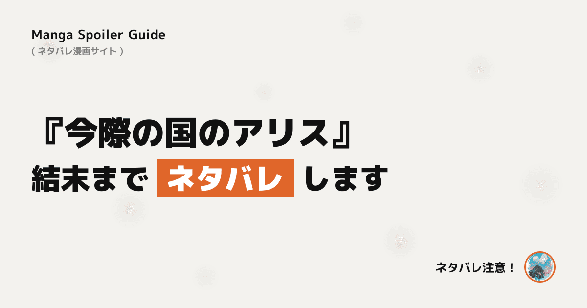 今際の国のアリス