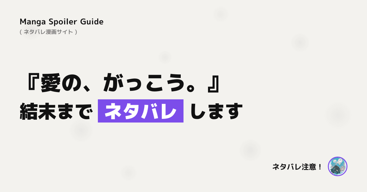 愛の、がっこう。
