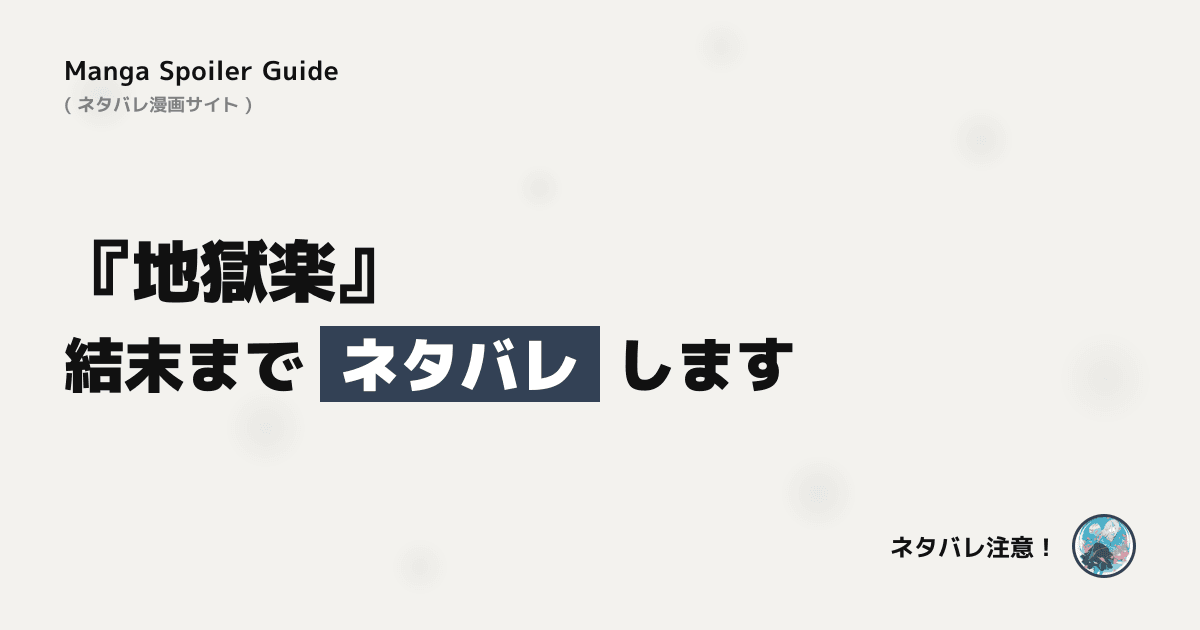 地獄楽