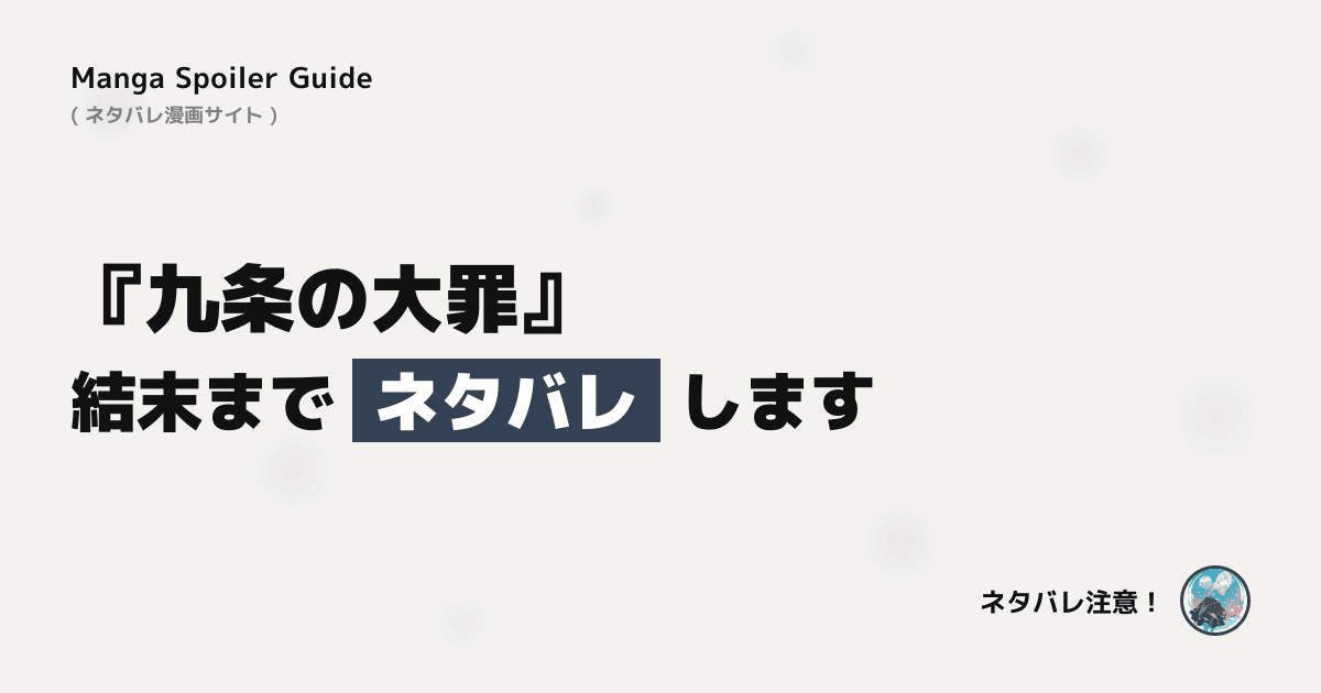 九条の大罪