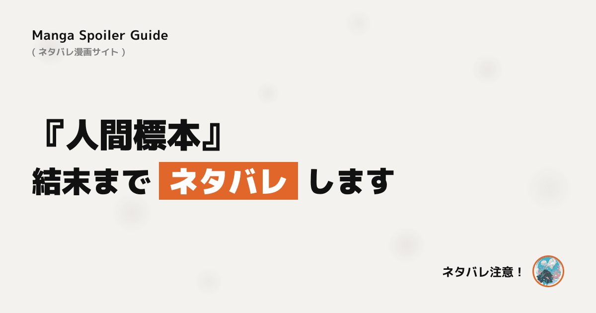 人間標本