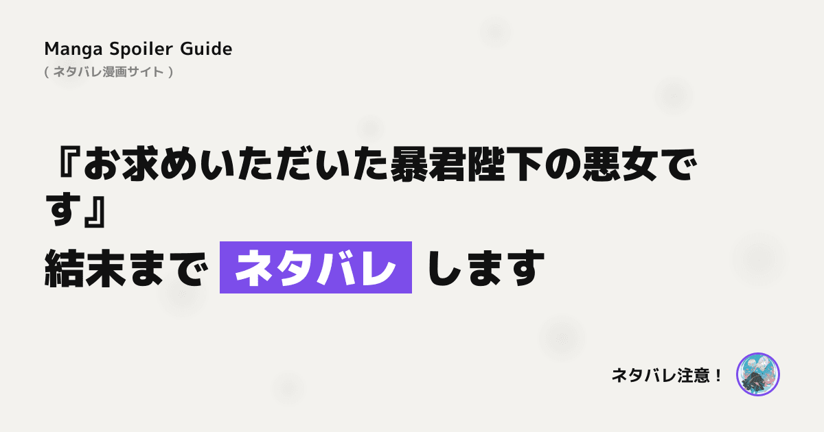 お求めいただいた暴君陛下の悪女です