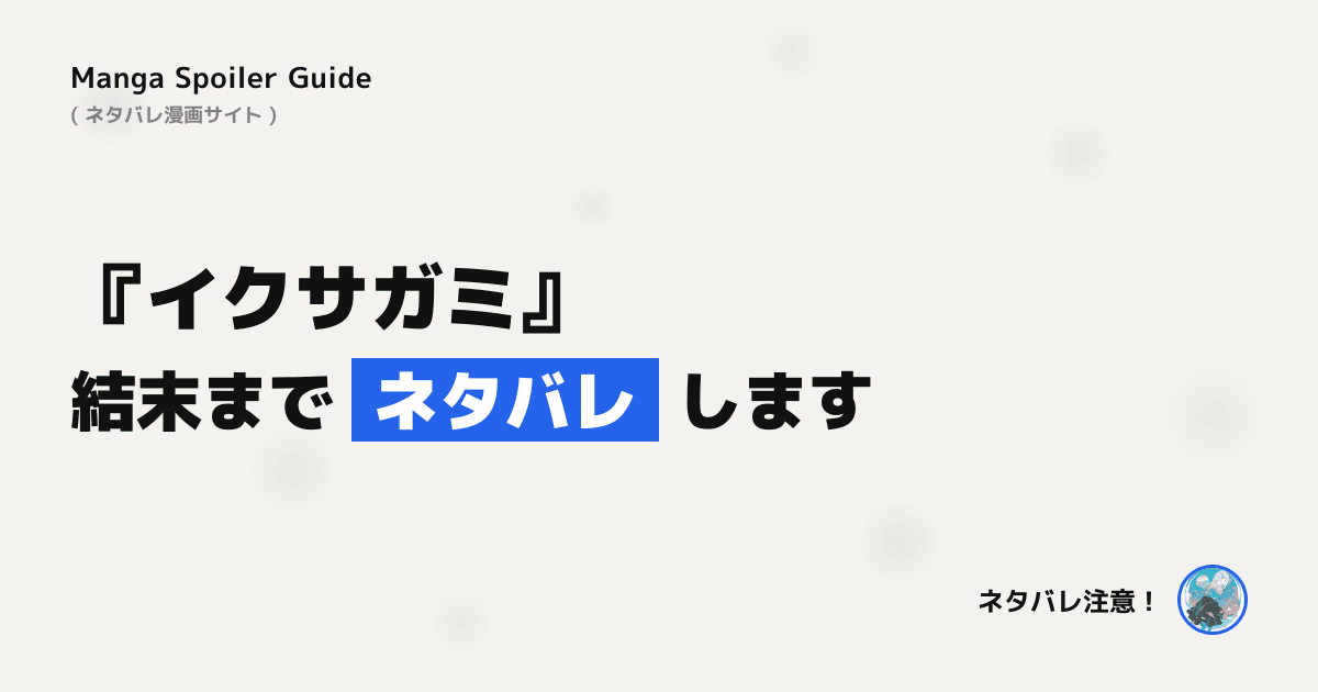 イクサガミ