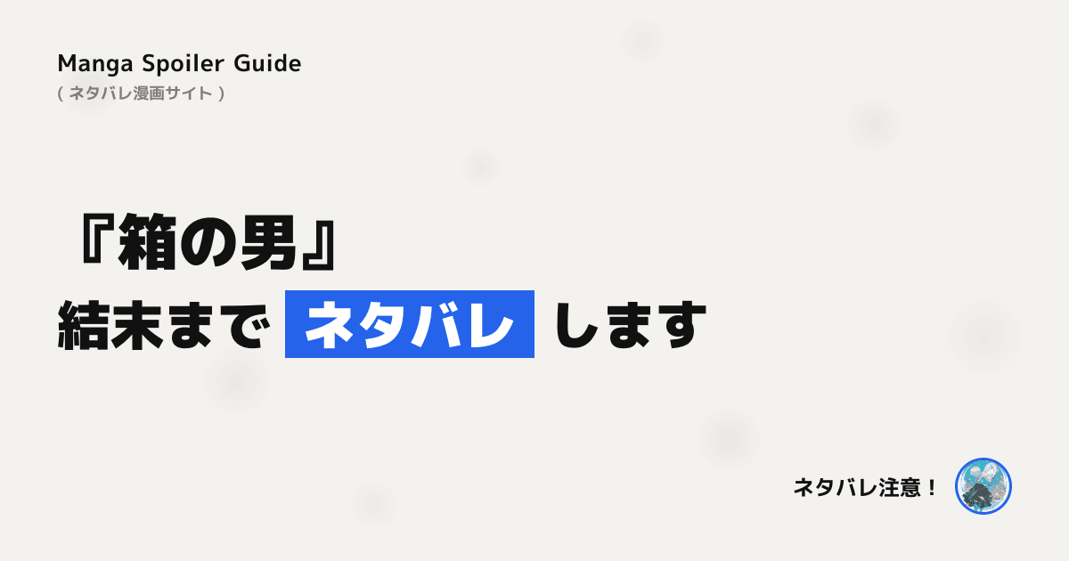 箱の男