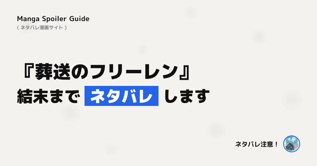 葬送のフリーレン