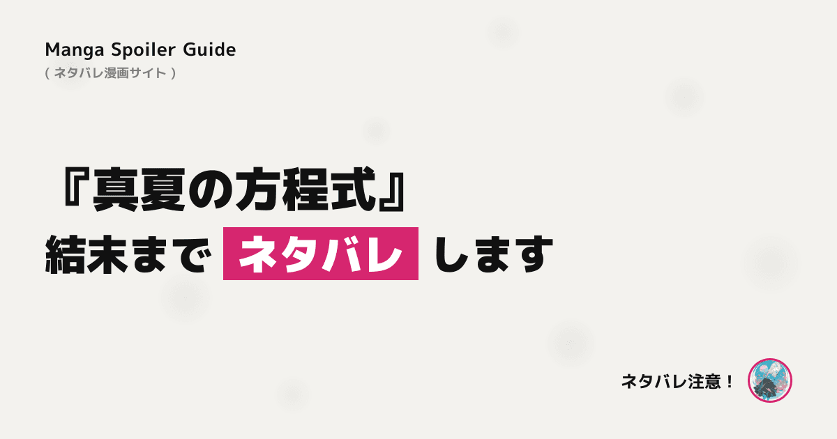 真夏の方程式
