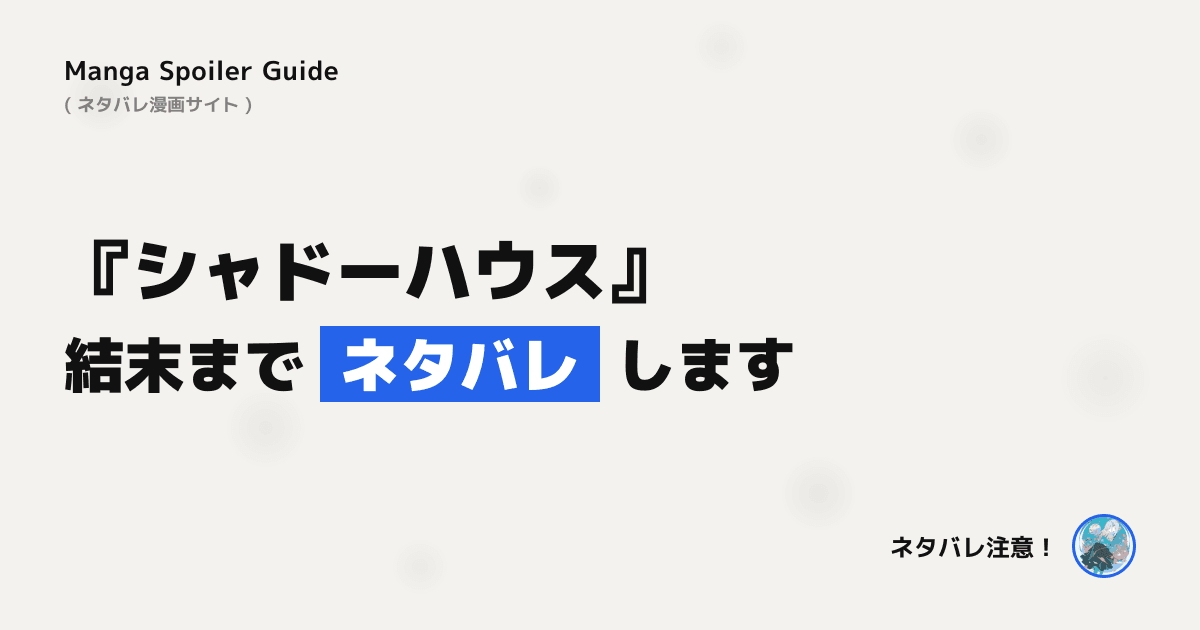 シャドーハウス