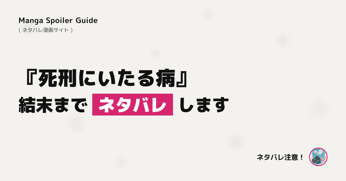 死刑にいたる病