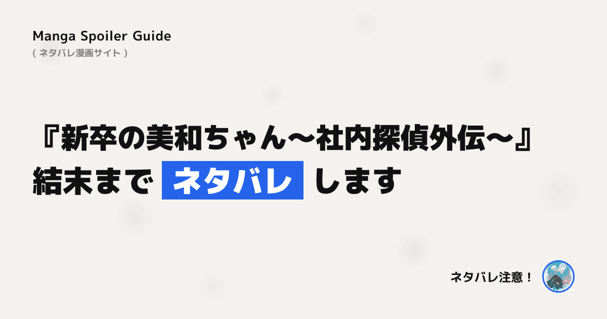 新卒の美和ちゃん～社内探偵外伝～