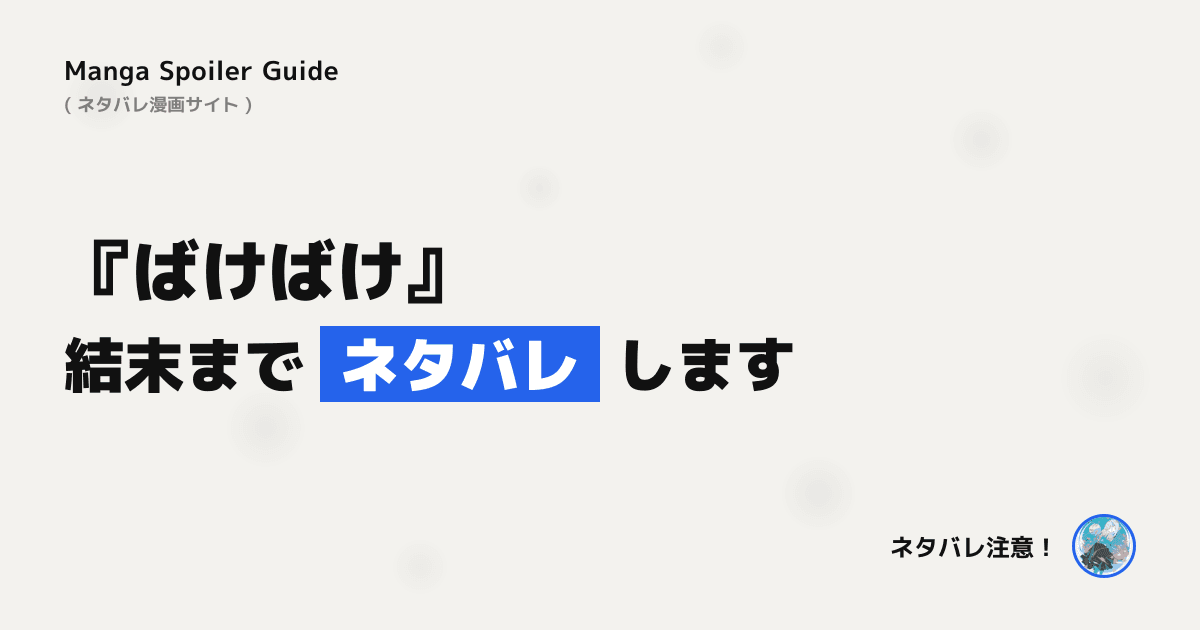 ばけばけ
