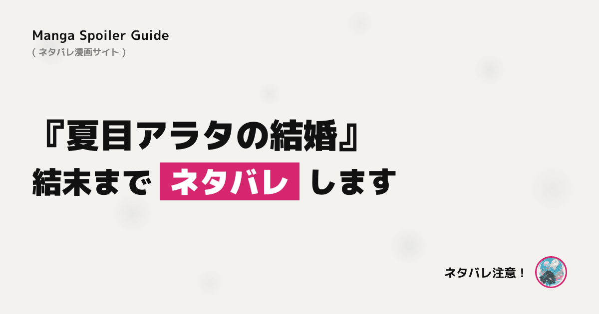 夏目アラタの結婚
