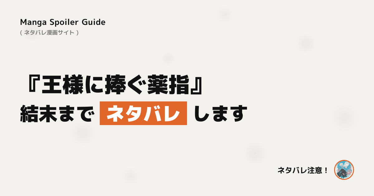 王様に捧ぐ薬指