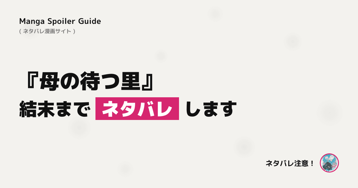 母の待つ里