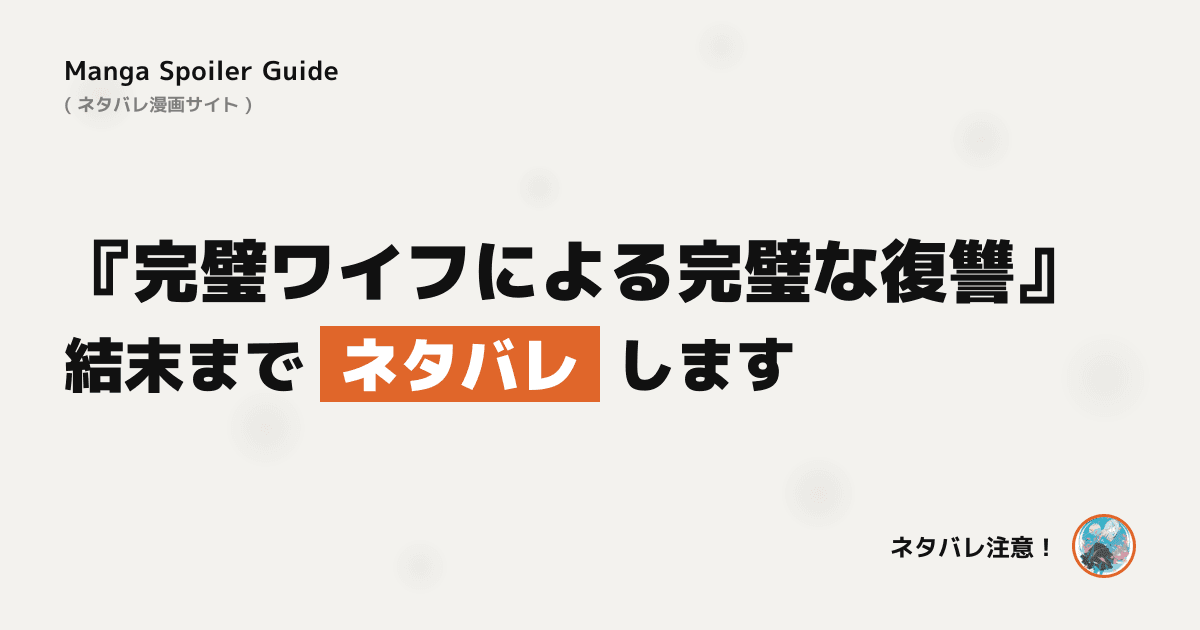 完璧ワイフによる完璧な復讐