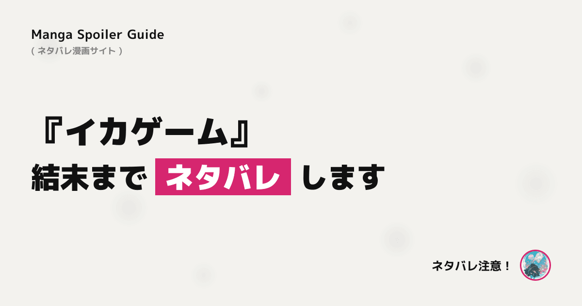 イカゲーム