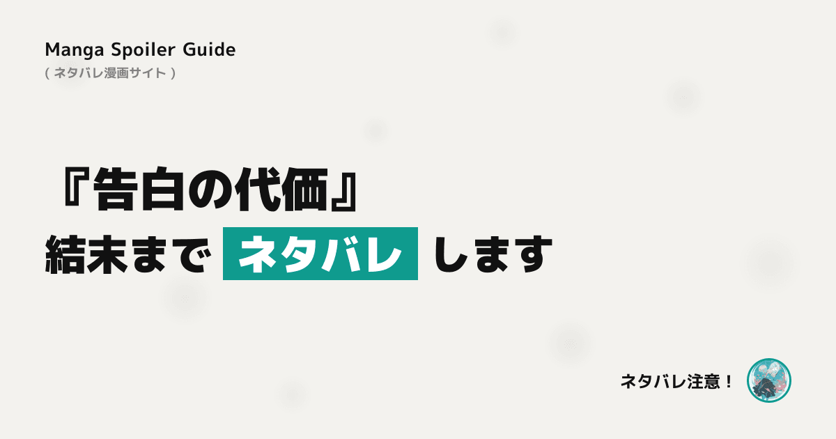 告白の代価