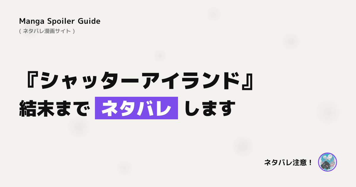 シャッターアイランド