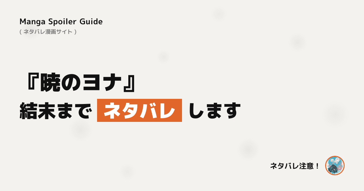 暁のヨナ