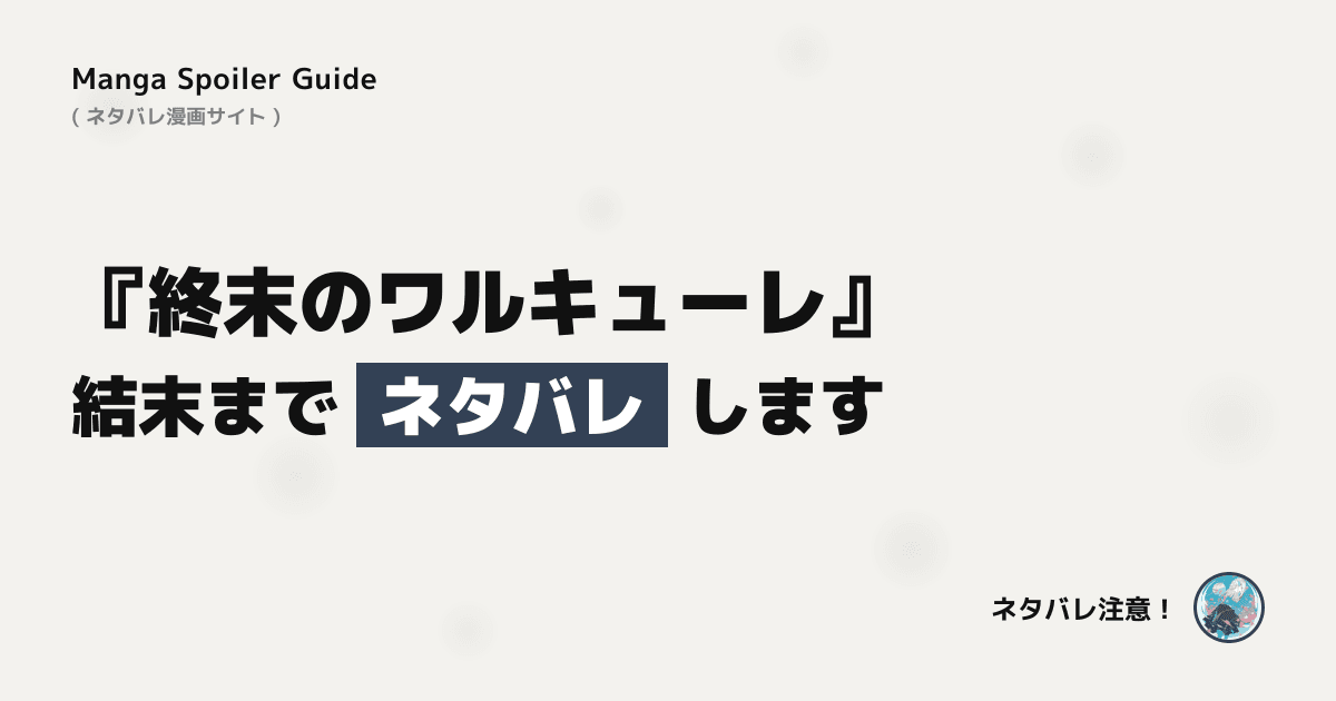 終末のワルキューレ