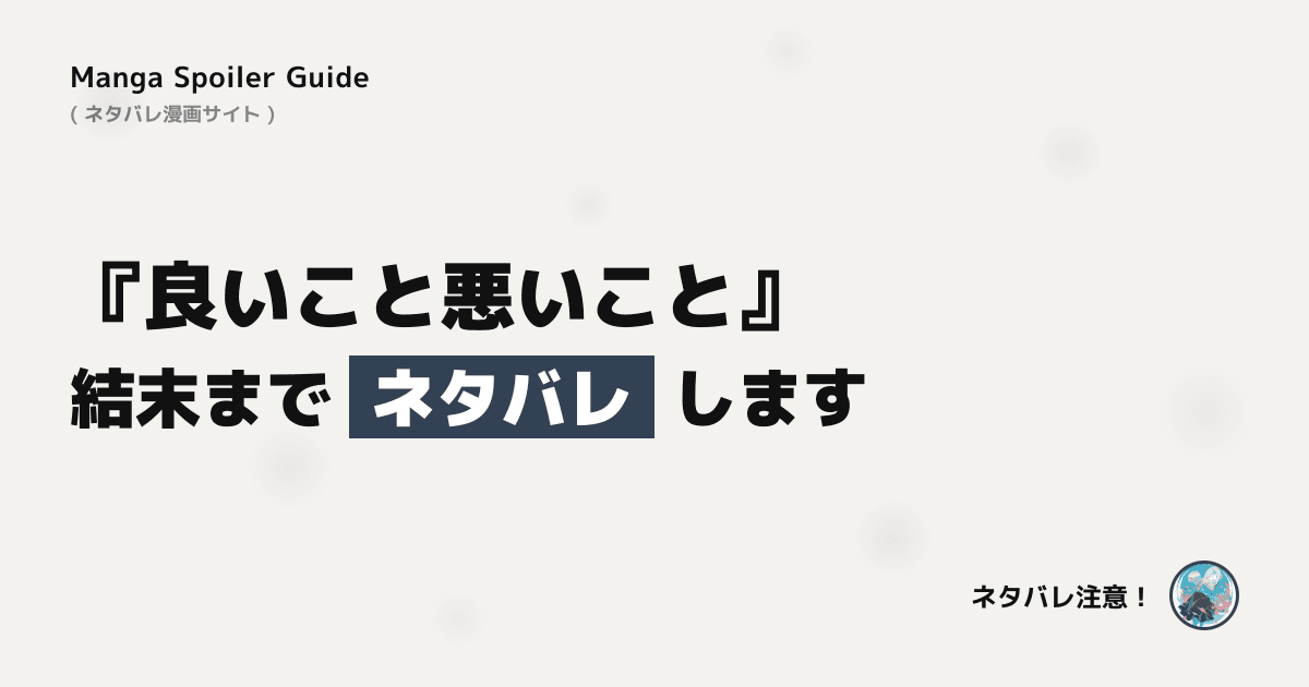 良いこと悪いこと
