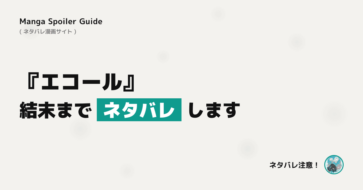 エコール