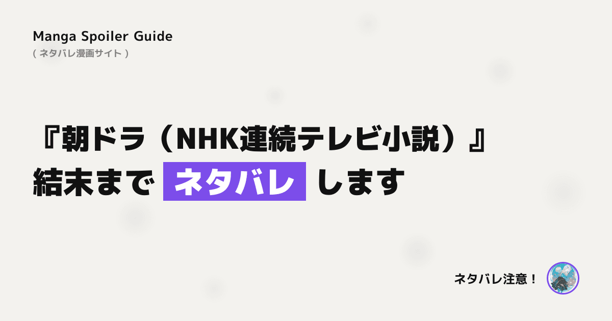 朝ドラ(NHK連続テレビ小説)