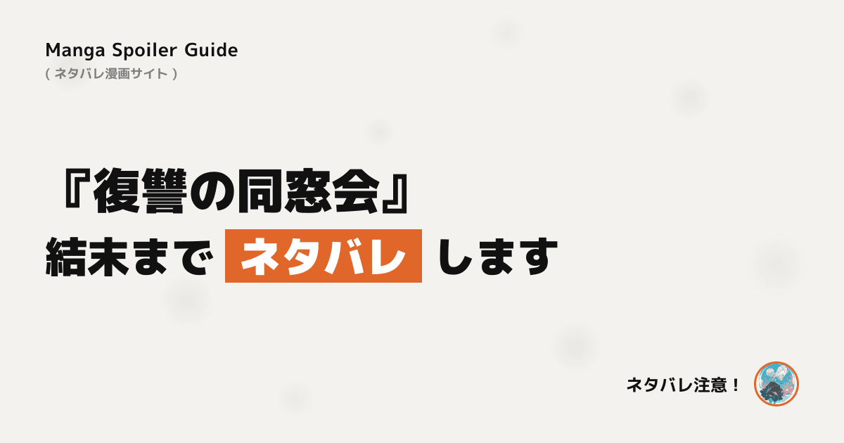 復讐の同窓会