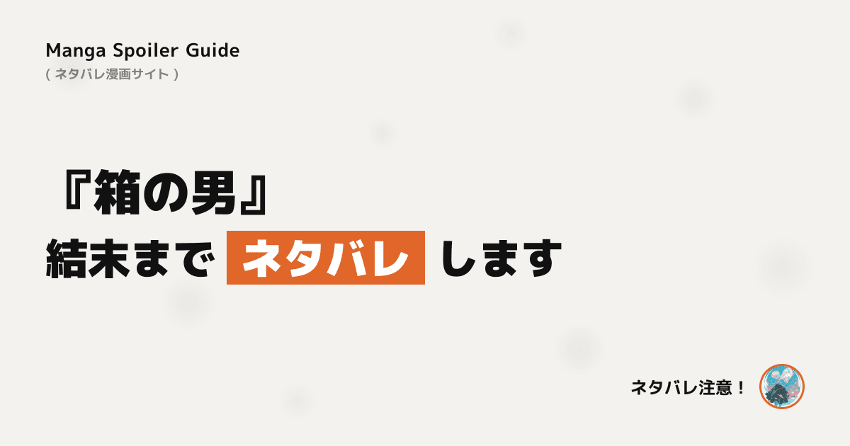 箱の男