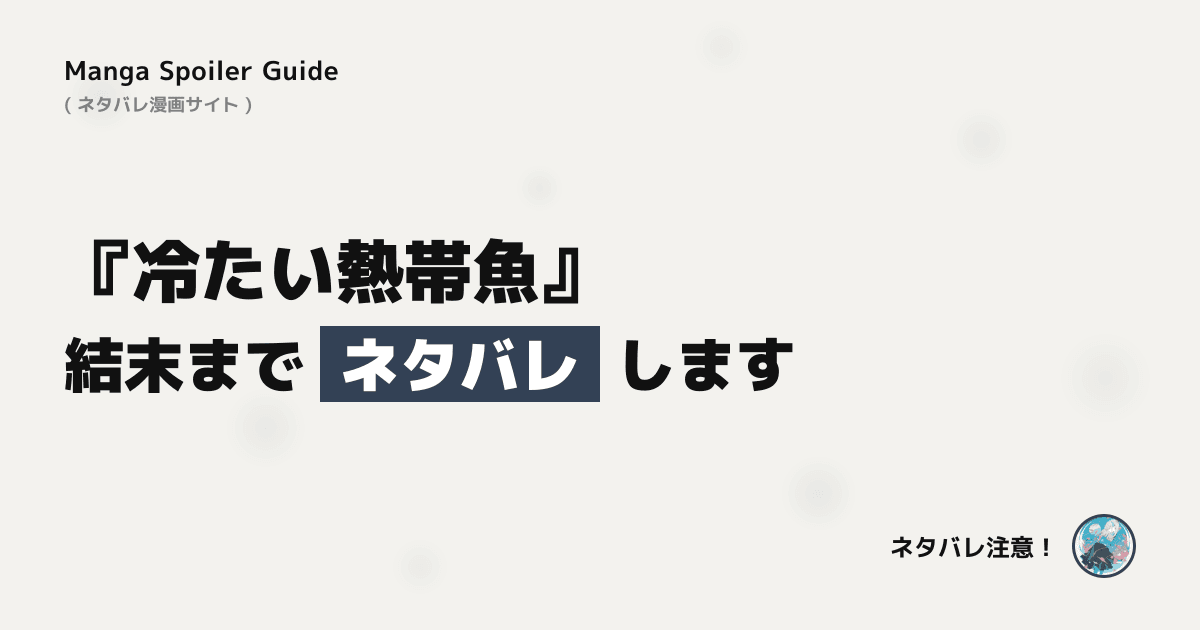 冷たい熱帯魚