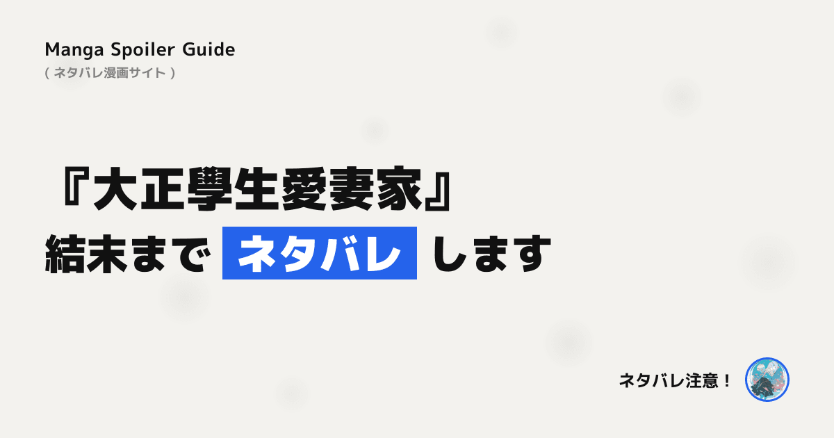 大正學生愛妻家
