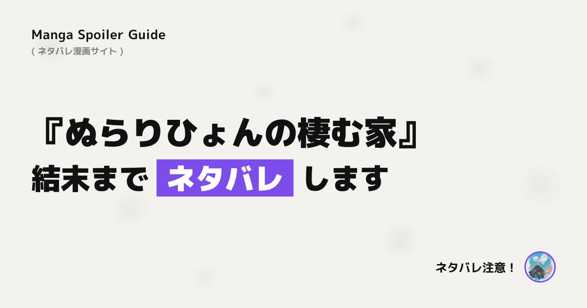 ぬらりひょんの棲む家