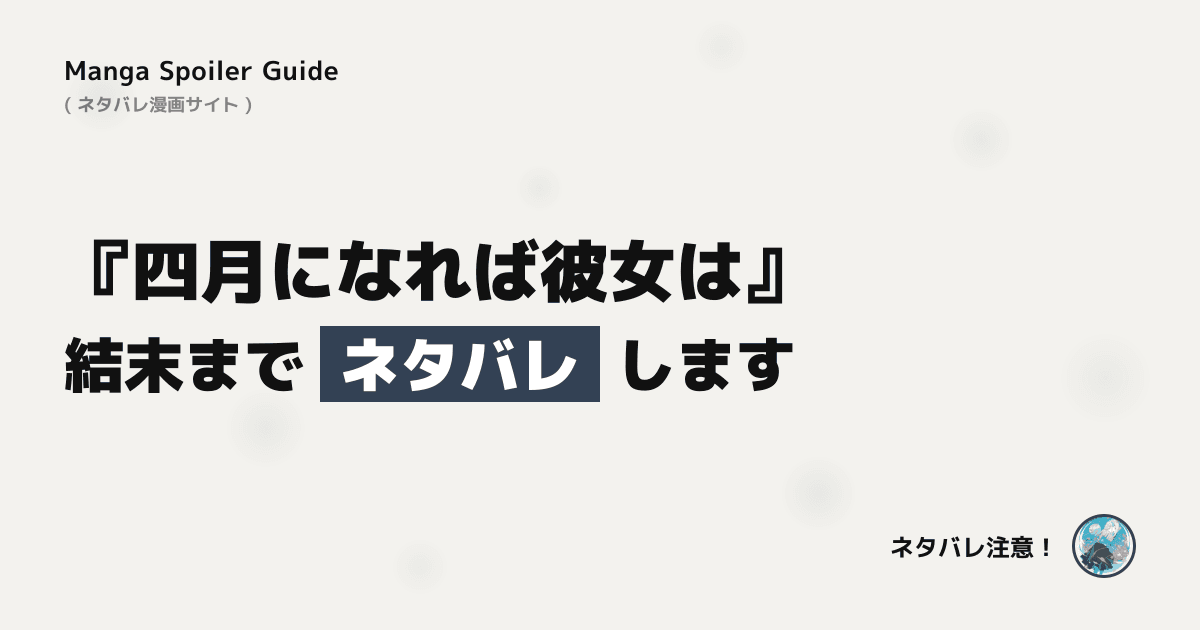 四月になれば彼女は