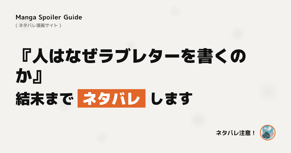 人はなぜラブレターを書くのか