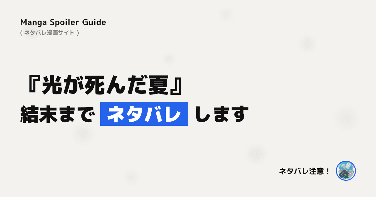 光が死んだ夏