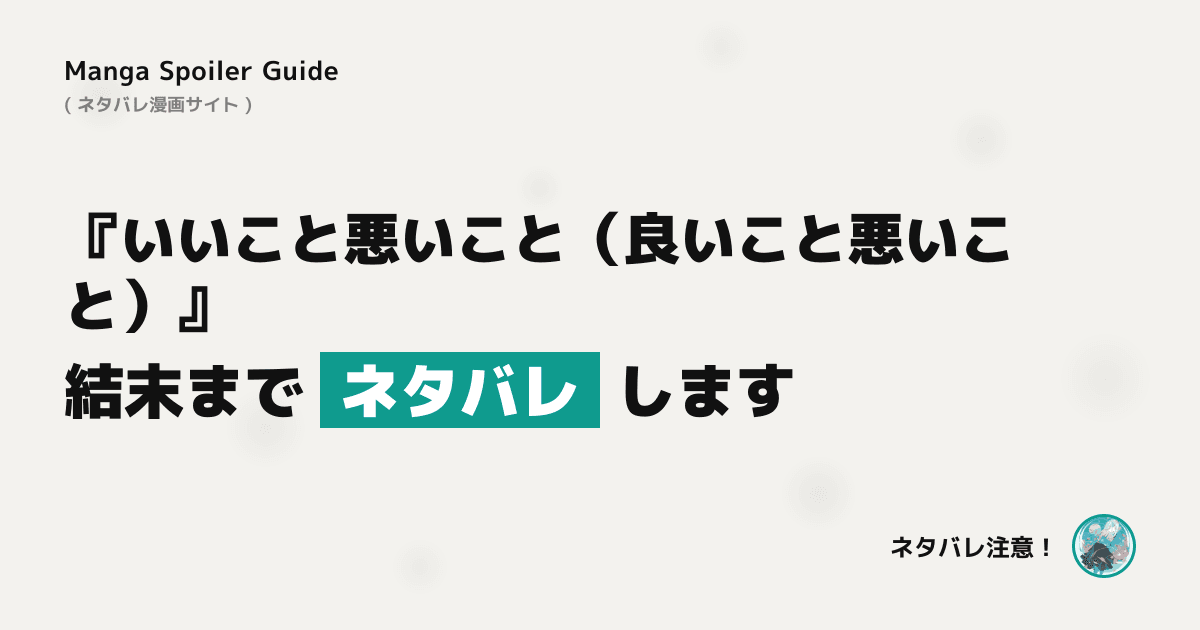 いいこと悪いこと(良いこと悪いこと)