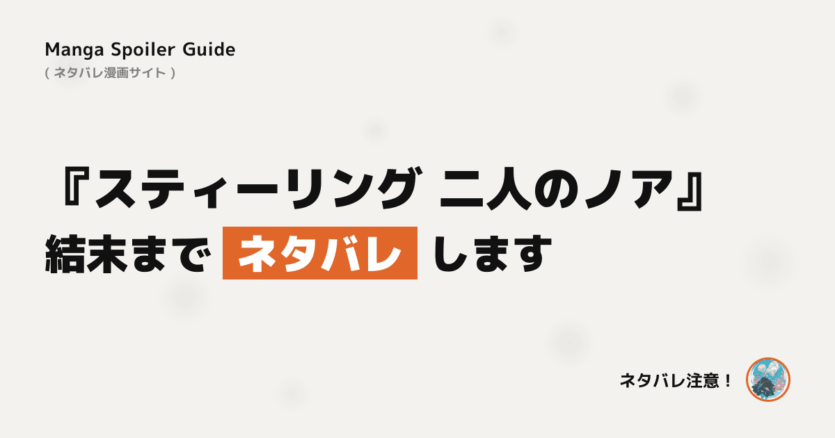 スティーリング 二人のノア